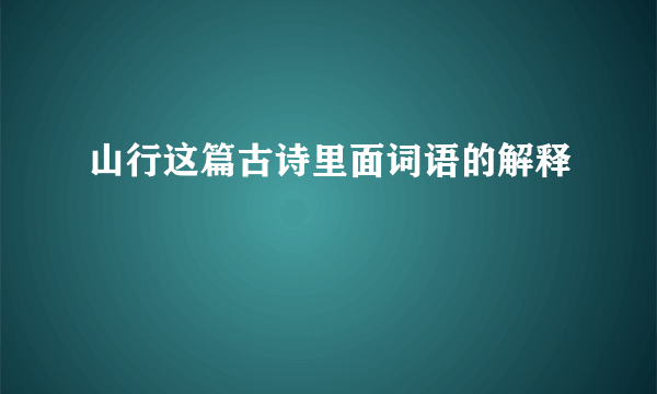 山行这篇古诗里面词语的解释