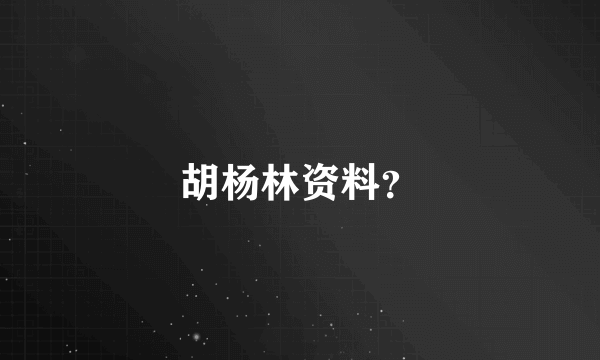 胡杨林资料？