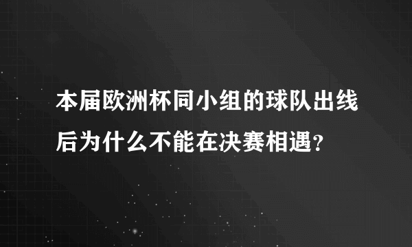 本届欧洲杯同小组的球队出线后为什么不能在决赛相遇？