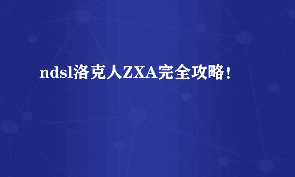 ndsl洛克人ZXA完全攻略！