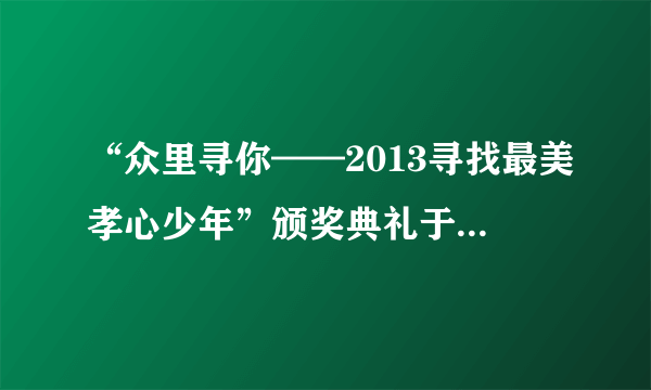 “众里寻你——2013寻找最美孝心少年”颁奖典礼于2013年11月8日在北京举行。这台主题为“众里寻你”的晚会，基调阳光、催人泪下，引发了人们对孝老爱亲传统美德的深入思考。中华孝文化作为一种价值观①对人生起着重要的导向作用             ②应给以全面的传承与发扬③是推进社会和谐的精神力量             ④能够认识和改造客观世界A．②④B．①④C．②③D．①③