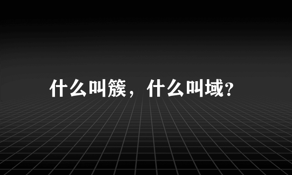 什么叫簇，什么叫域？