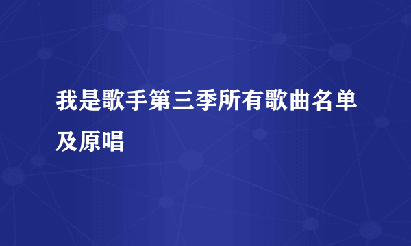 我是歌手第三季所有歌曲名单及原唱