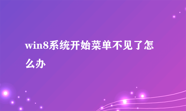 win8系统开始菜单不见了怎么办