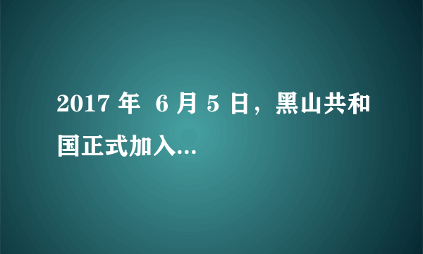 2017 年  6 月 5 日，黑山共和国正式加入“北约”，成为这一组织第29 个成员国。该组 织的性质是（　　）A.军事政治集团B. 政治经济集团C. 政治文化集团D. 文化艺术集团