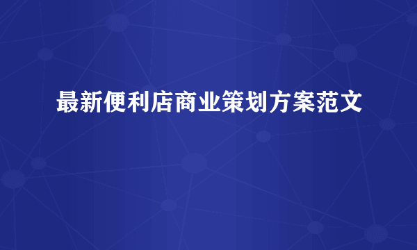 最新便利店商业策划方案范文