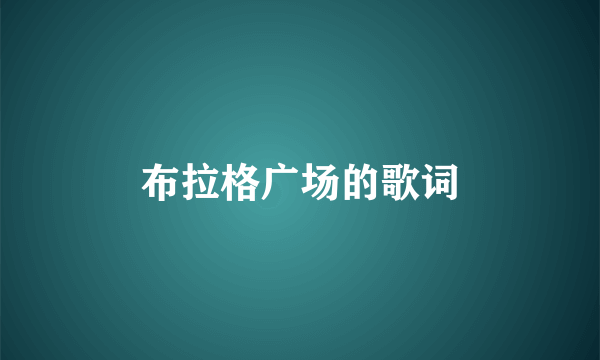 布拉格广场的歌词