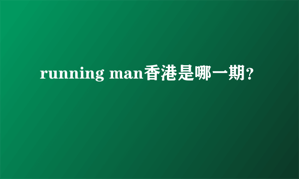 running man香港是哪一期？