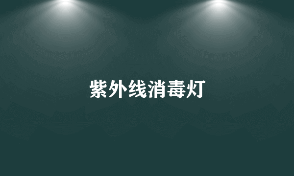 紫外线消毒灯