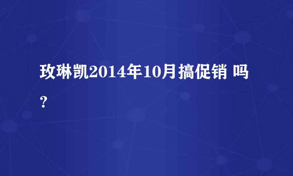 玫琳凯2014年10月搞促销 吗？