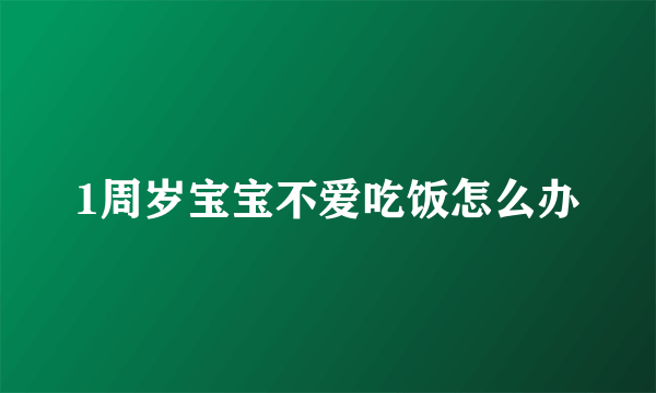 1周岁宝宝不爱吃饭怎么办