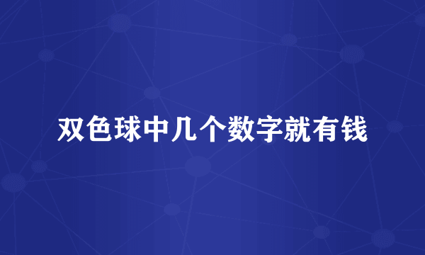 双色球中几个数字就有钱