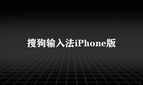 搜狗输入法iPhone版