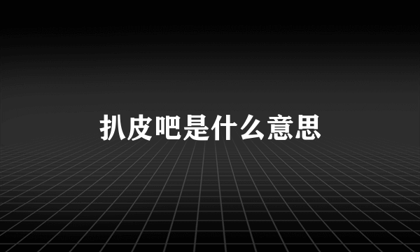 扒皮吧是什么意思