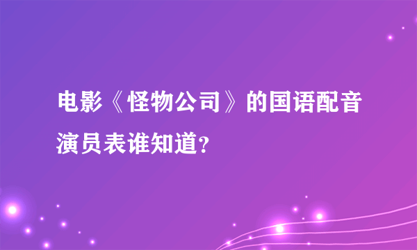 电影《怪物公司》的国语配音演员表谁知道？