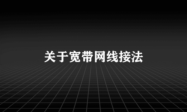 关于宽带网线接法