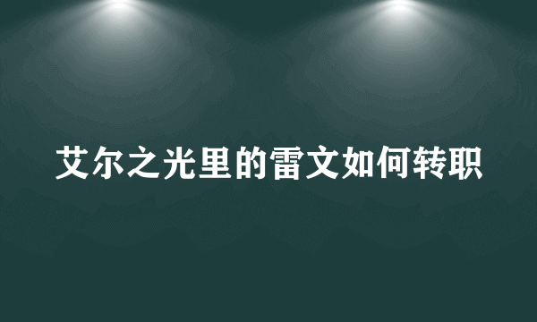 艾尔之光里的雷文如何转职