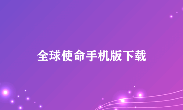 全球使命手机版下载