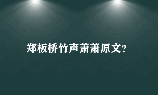 郑板桥竹声萧萧原文？