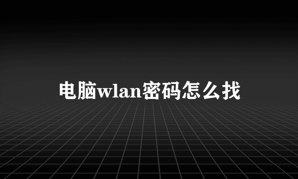 电脑wlan密码怎么找
