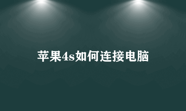 苹果4s如何连接电脑