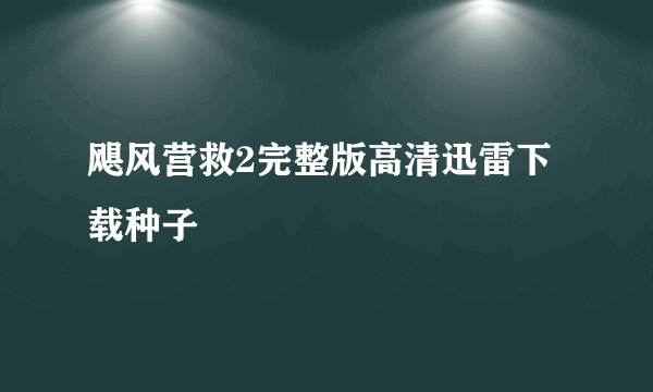 飓风营救2完整版高清迅雷下载种子