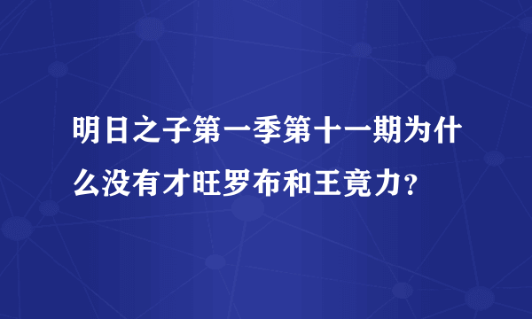 明日之子第一季第十一期为什么没有才旺罗布和王竟力？