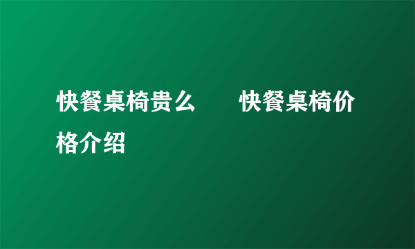 快餐桌椅贵么      快餐桌椅价格介绍