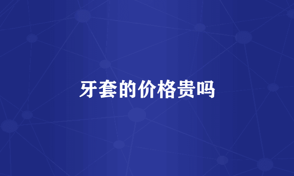 牙套的价格贵吗