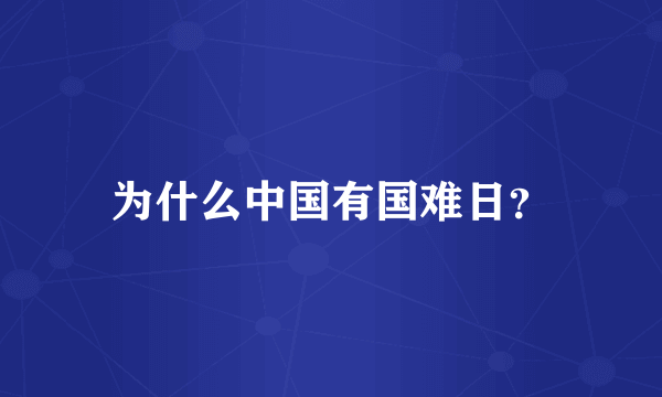 为什么中国有国难日？