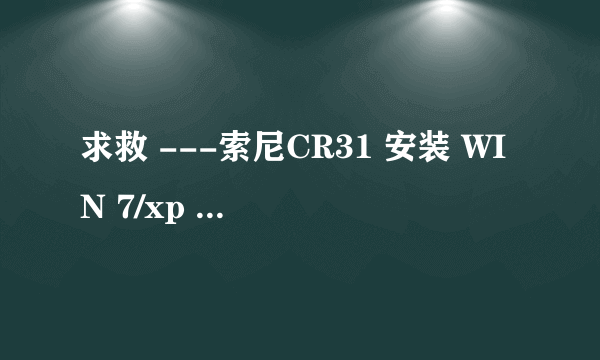 求救 ---索尼CR31 安装 WIN 7/xp 无法进行