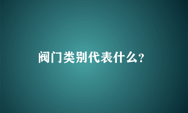 阀门类别代表什么？