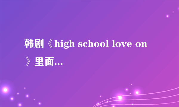 韩剧《high school love on》里面的女主角金赛轮还演过什么电视剧，除《女王