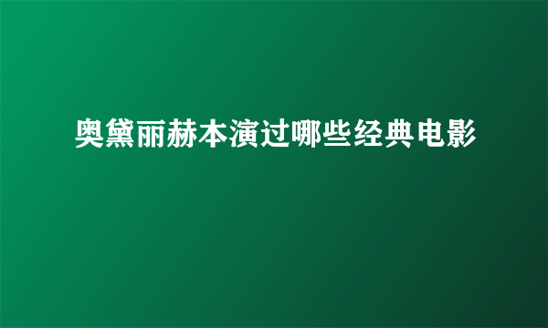 奥黛丽赫本演过哪些经典电影