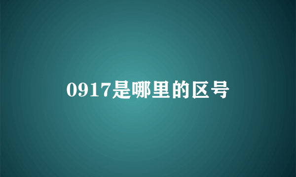 0917是哪里的区号