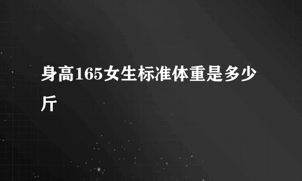 身高165女生标准体重是多少斤