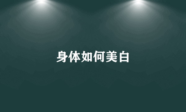 身体如何美白