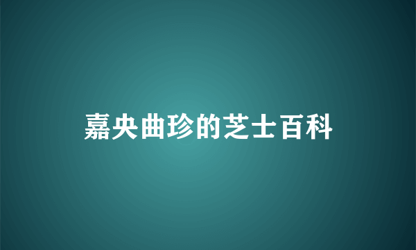 嘉央曲珍的芝士百科