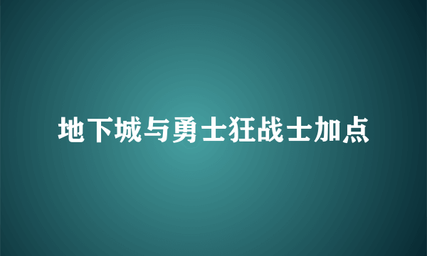 地下城与勇士狂战士加点