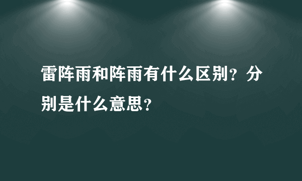 雷阵雨和阵雨有什么区别？分别是什么意思？