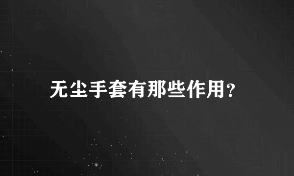 无尘手套有那些作用？