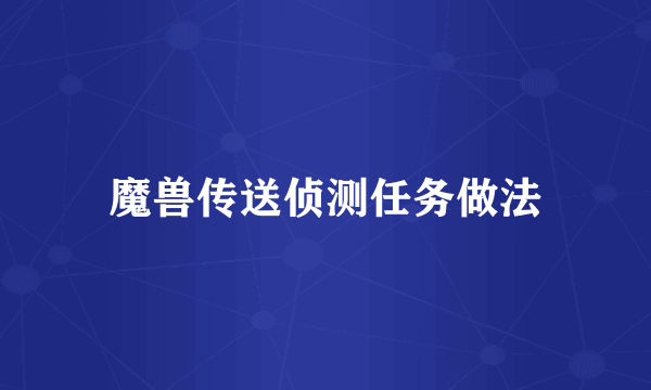 魔兽传送侦测任务做法