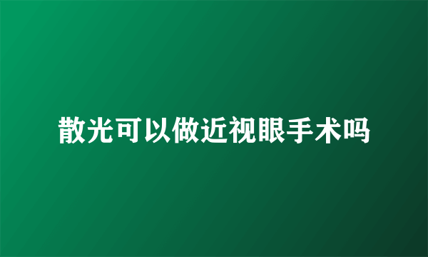 散光可以做近视眼手术吗