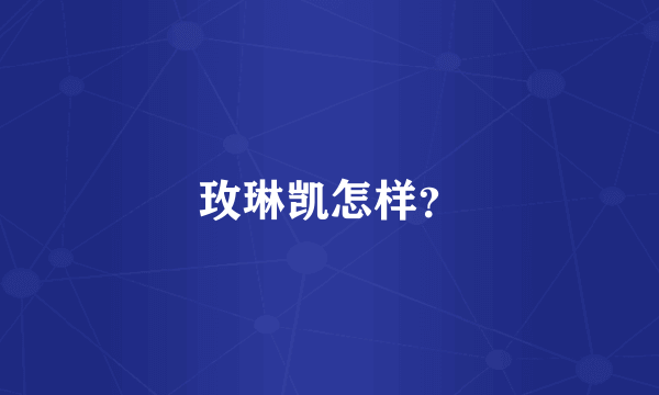 玫琳凯怎样？