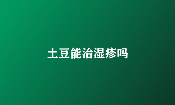 土豆能治湿疹吗