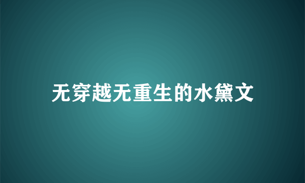 无穿越无重生的水黛文