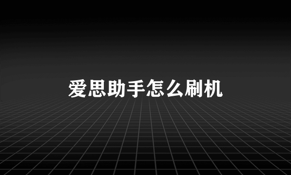 爱思助手怎么刷机
