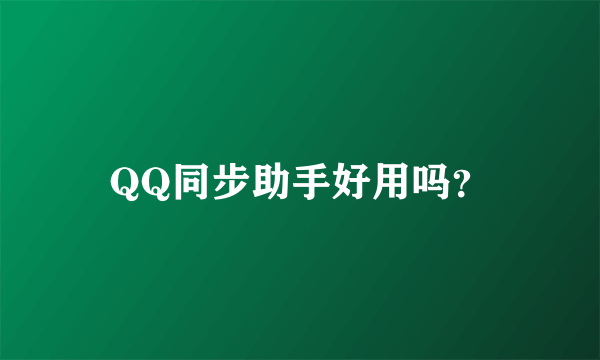 QQ同步助手好用吗？