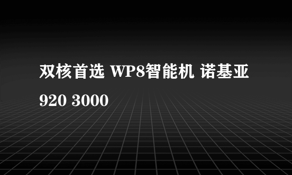 双核首选 WP8智能机 诺基亚 920 3000