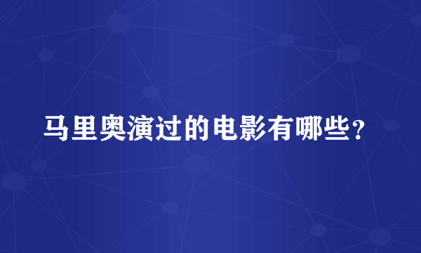马里奥演过的电影有哪些？